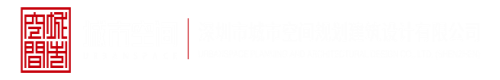 黑死美女被日到高潮深圳市城市空间规划建筑设计有限公司